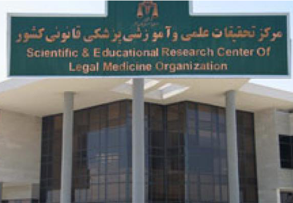 سازمان پزشکی قانونی کهریزک تهران