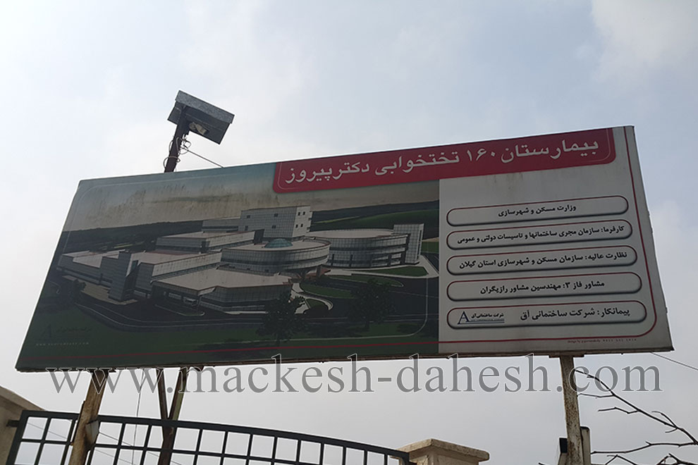 پروژه بیمارستان 160 تختخوابی دکتر پیروز لاهیجان
