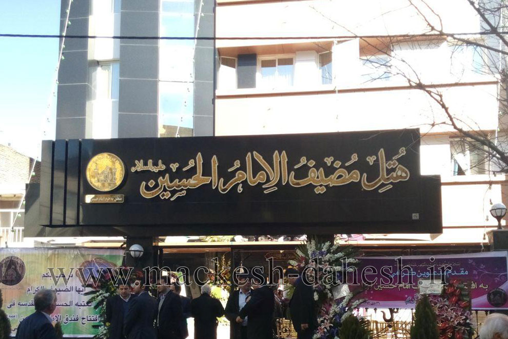 پروژه هتل مضیف الامام الحسین مشهد