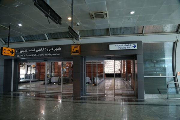 پایانه مترو شهر فرودگاهی امام خمینی