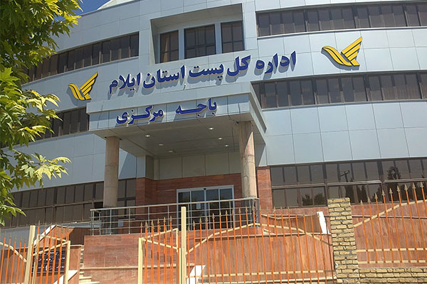 ساختمان اداره کل پست استان ایلام 