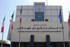 سازمان بنادر و دریانوردی هرمزگان