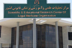 سازمان پزشکی قانونی کهریزک تهران